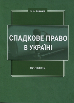 Паперова книга «Спадкове право в Україні», автор Роман Шишка - фото №1 - мініатюра