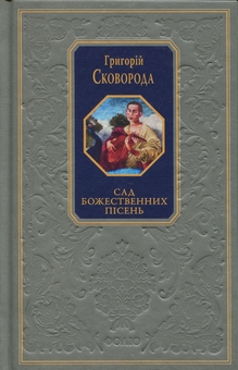 Паперова книга «Сад божественних пісень», автор Григорій Сковорода - фото №1 - мініатюра