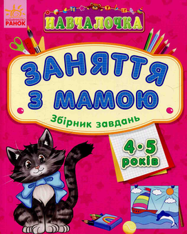 Бумажная книга «Навчалочка. Заняття з мамою: Збірник завдань 4-5 років» - фото №1 - миниатюра