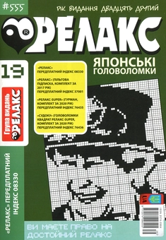 Бумажная книга «Релакс. Японські головоломки (комплект із 13 книг)» - фото №8 - миниатюра