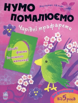 Паперова книга «Чарівні трафарети», автор Маргарита Єфимова - фото №1 - мініатюра