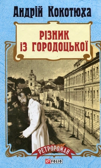 Паперова книга «Різник із Городоцької», автор Андрій Кокотюха - фото №1 - мініатюра