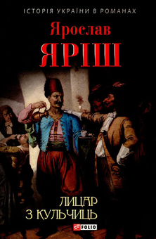 Бумажная книга «Лицар з Кульчиць», автор Ярослав Яриш - фото №1 - миниатюра