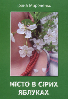 Бумажная книга «Місто в сірих яблуках», автор Ирина Мироненко - фото №1 - миниатюра