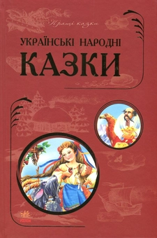 Паперова книга «Українські народні казки» - фото №1 - мініатюра