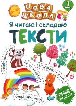 Бумажная «Я читаю і  складаю тексти. 1 клас», автора Раиса Воликова– фото №1