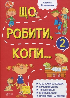 Бумажная книга «Що робити коли? (комплект із 2 книг)», автор Людмила Петрановская - фото №8 - миниатюра