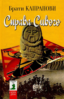 Бумажная книга «Справа Сивого», автор Братья Капрановы - фото №1 - миниатюра