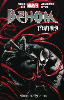 Бумажная книга «Веном. Тремтіння. Том 1», автор Дэниел Уэй - фото №1 - миниатюра