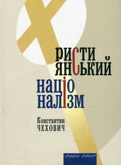Бумажная книга «Християнський націоналізм», автор Константин Чехович - фото №1 - миниатюра