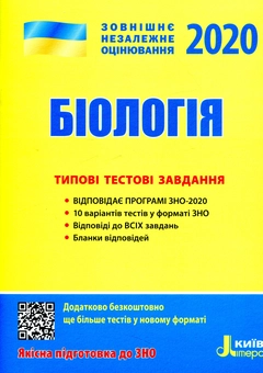 Бумажная книга «ЗНО 2020. Біологія. Типові тестові завдання », авторов Сергей Дерий, Лидия Илюха, Людмила Прокопенко, Оксана Спрягайло - фото №1 - миниатюра