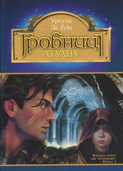 Бумажная книга «Чарівник Земномор'я (комплект із 4 книг)», автор Урсула Ле Гуин - фото №2 - миниатюра