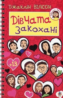 Бумажная книга «Дівчата закохані», автор Жаклин Уилсон - фото №1 - миниатюра