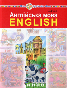 Paper book «Англійська мова. Підручник для 1 класу закладів загальної середньої освіти (з аудіосупроводом)», author Tetiana Budna - фото №1 - миниатюра