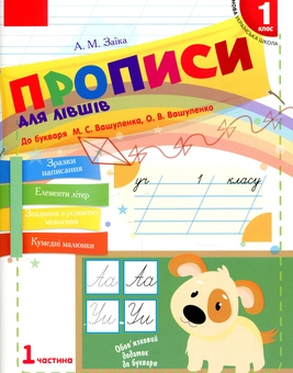 Бумажная книга «Прописи для лівшів. 1 клас. У 2-х частинах. Частина 1», автор Антонина Заика - фото №1 - миниатюра