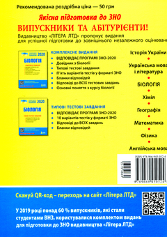 Бумажная книга «ЗНО 2020. Біологія. Типові тестові завдання », авторов Сергей Дерий, Лидия Илюха, Людмила Прокопенко, Оксана Спрягайло - фото №2 - миниатюра