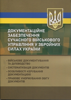 Бумажная книга «Документаційне забезпечення сучасного військового управління у Збройних Силах України», авторов Антон Чубенко, Игорь Копотун - фото №1 - миниатюра