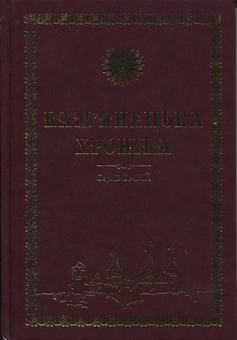 Паперова книга «Кам'янецька хроніка», автор Сергій Бабій - фото №2 - мініатюра