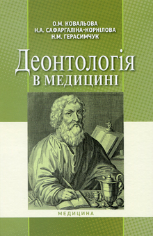 Бумажная книга «Деонтологія в медицині. Підручник для мед. ВНЗ ІV р.а. », авторов Ольга Ковалева, Надежда Сафаргалина-Корнилова, Нина Герасимчук - фото №1 - миниатюра