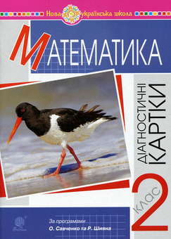 Бумажная книга «Математика. Діагностичні картки. 2 клас», авторов Наталия Шост, Надежда Походжай - фото №1 - миниатюра