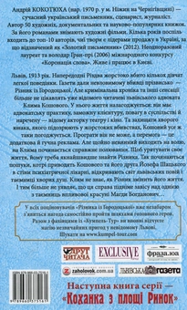 Паперова книга «Різник із Городоцької», автор Андрій Кокотюха - фото №2 - мініатюра