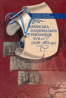 Бумажная «Українська національна революція ХVII cт. (1648-1676 рр.)», автора Валерий Смолий– фото №1
