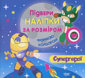 Бумажная книга «Супергерої (+ наклейки)» - фото №1 - миниатюра