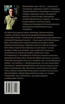 Бумажная книга «Лицар з Кульчиць», автор Ярослав Яриш - фото №2 - миниатюра