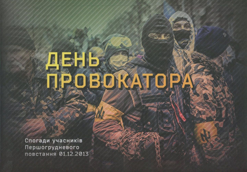 Бумажная книга «День провокатора. Спогади учасників Першогрудневого повстання 01.12.2013» - фото №1 - миниатюра