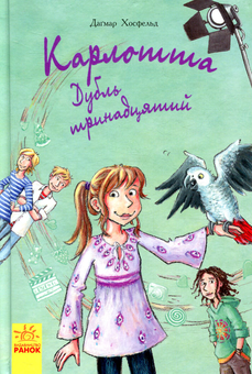 Бумажная книга «Карлотта. Дубль тринадцятий. Книга 3», автор Дагмар Хосфельд - фото №1 - миниатюра