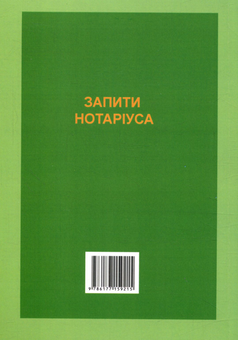 Бумажная книга «Запити нотаріуса: зразки документів», автор Оксана Коротюк - фото №2 - миниатюра