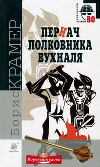 Бумажная книга «Пернач полковника Вухналя», автор Борис Крамер - фото №1 - миниатюра