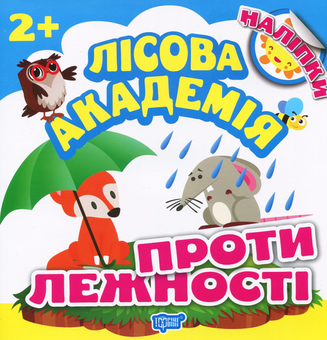 Паперова книга «Протилежності. Лісова академія», автор Людмила Кієнко - фото №1 - мініатюра