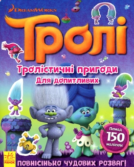 Бумажная книга «Тролі. Тролістичні пригоди для допитливих» - фото №1 - миниатюра