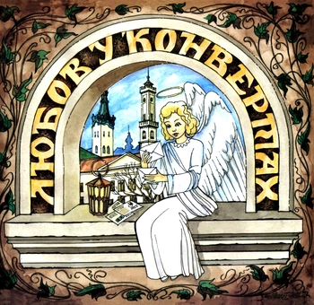 Паперова книга «Любов у конвертах», автор Тетяна Павлюк - фото №1 - мініатюра