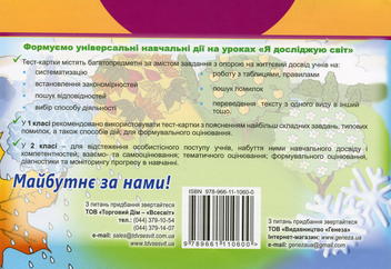 Бумажная книга «Я досліджую світ. Дидактичні тест-картки, 1-2 клас. 1 цикл навчання», автор Татьяна Гильберг - фото №2 - миниатюра