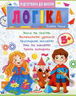 Бумажная книга «Логіка 5+», автор Елена Чалая - фото №1 - миниатюра