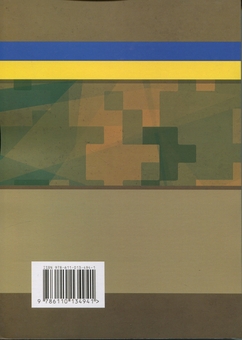 Бумажная книга «Документаційне забезпечення сучасного військового управління у Збройних Силах України», авторов Антон Чубенко, Игорь Копотун - фото №2 - миниатюра