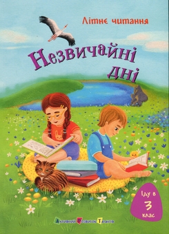 Бумажная книга «Іду у 3 клас. Незвичайні дні », авторов Светлана Вертола, Татьяна Граб-Безушко, Анна Должек - фото №1 - миниатюра