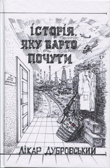 Бумажная книга «Історія, яку варто почути», автор Доктор Дубровский - фото №1 - миниатюра