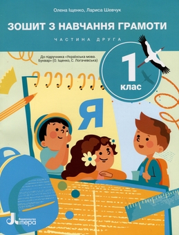 Бумажная книга «Зошит з навчання грамоти. 1 клас. Частина 2», автор Лариса Шевчук - фото №1 - миниатюра