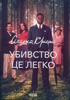 Бумажная книга «Убивство — це легко», автор Агата Кристи - фото №1 - миниатюра