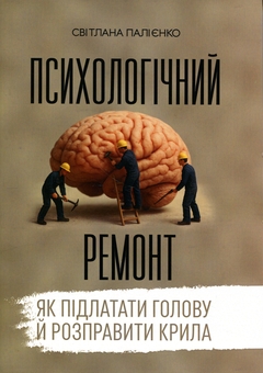Бумажная книга «Психологічний ремонт. Як підлатати голову й розправити крила», автор Светлана Палиенко  - фото №1 - миниатюра