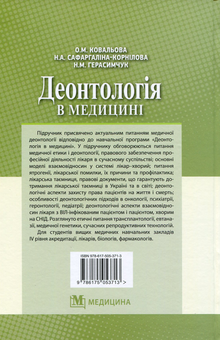 Бумажная книга «Деонтологія в медицині. Підручник для мед. ВНЗ ІV р.а. », авторов Ольга Ковалева, Надежда Сафаргалина-Корнилова, Нина Герасимчук - фото №2 - миниатюра