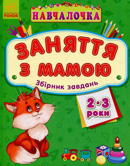 Бумажная книга «Навчалочка. Заняття з мамою: Збірник завдань 2-3 роки» - фото №1 - миниатюра