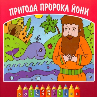 Бумажная книга «Пригоди пророка Йони», автор Ольга Жаровская - фото №1 - миниатюра