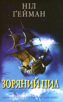 Бумажная книга «Зоряний пил», автор Нил Гейман - фото №1 - миниатюра
