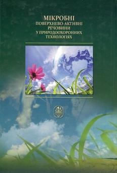 Бумажная книга «Мікробні поверхнево-активні речовини у природоохоронних технологіях», авторов Татьяна Пирог, Галина Иутинская, Анна Софилканич, Анастасия Конон - фото №2 - миниатюра