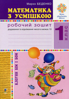 Бумажная книга «Математика з усмішкою. Клоуни Бім і Бом. Робочий зошит. Додавання і віднімання в межах 10», автор Марк Беденко - фото №1 - миниатюра
