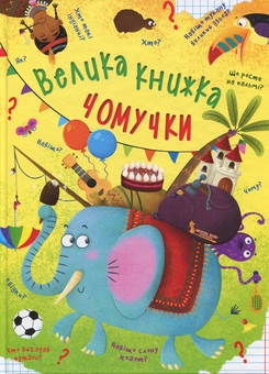 Бумажная книга «Велика книжка чомучки», автор Алина Котка - фото №1 - миниатюра